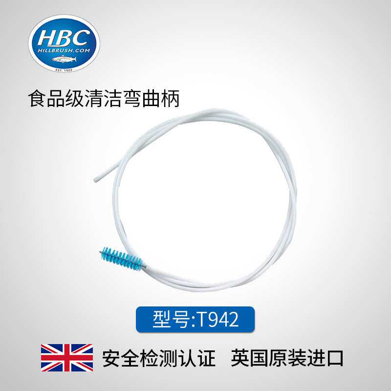 英国HBC食品级清洁设备长款管道清洁刷可弯曲柄食品刷子T942