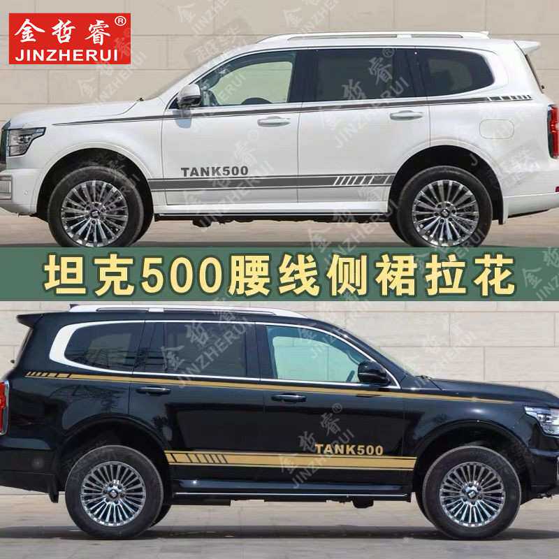 适用于坦克500车贴拉花个性改装彩条装饰车身腰线贴防水纸贴画纸