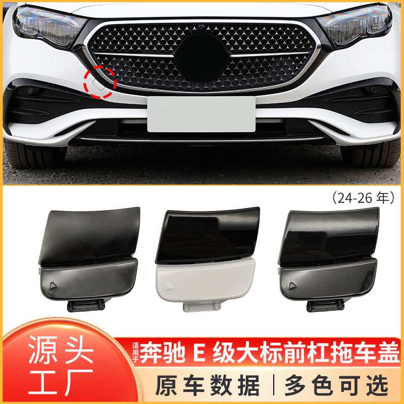 适用于奔驰E级前保险杠牵引钩孔盖板W214前杠拖拉车盖2148853502