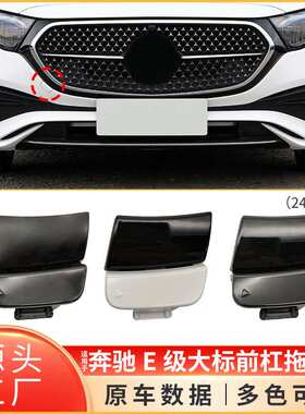 适用于奔驰E级前保险杠牵引钩孔盖板W214前杠拖拉车盖2148853502