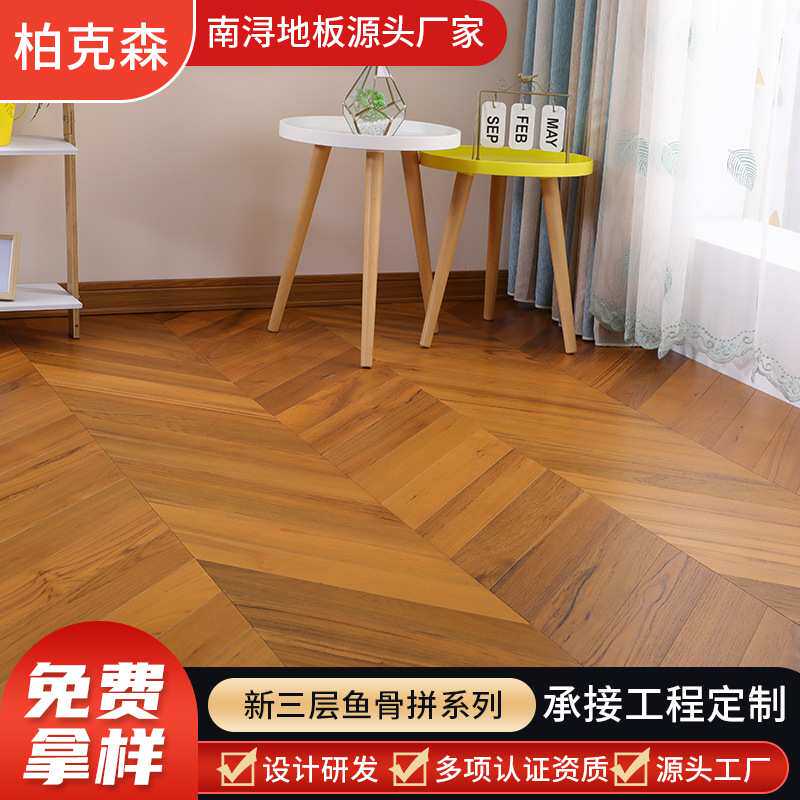 新三层地板 鱼骨拼实木复合地板 15mm厚家装耐磨防水卧室地板