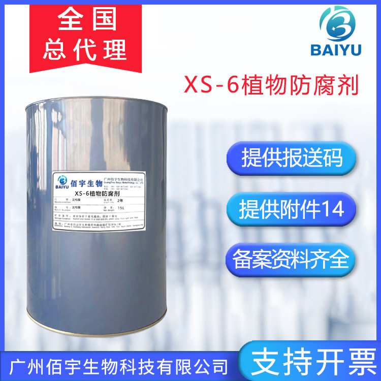 XS-6植物防腐剂 水溶天然绿色来源安全温和抗菌剂 XS-6植物抑菌剂