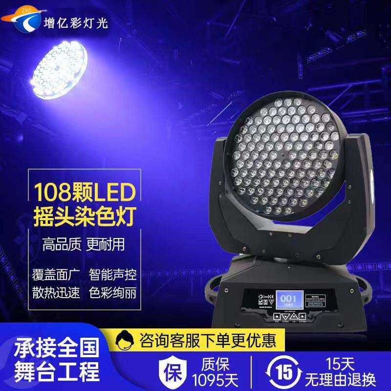 舞台灯光led摇头灯108颗清吧酒吧演出全彩帕灯旋转染色灯秀超亮