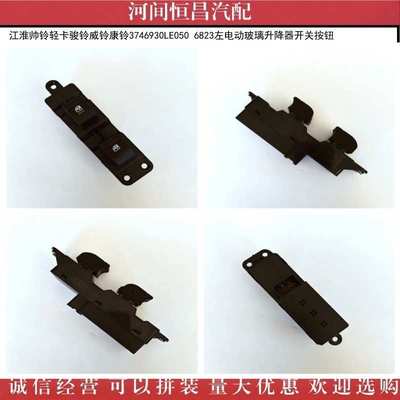 江淮帅铃骏铃威铃3746930LE050 6823左电动玻璃升降器开关按钮
