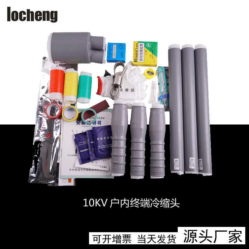 厂家热销 10KV冷缩户内 25-50mm2 冷缩终端 电缆附件 电缆头