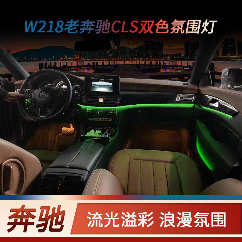 适用于奔驰CLSW218氛围灯CLS 320 350 400改装原厂升级车内气氛灯