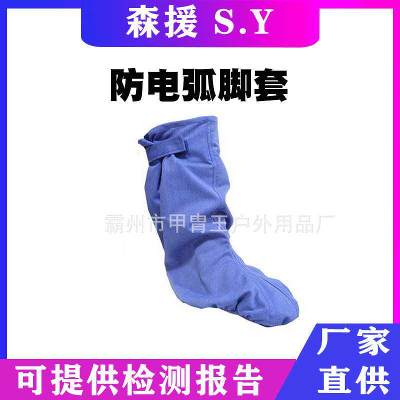 8.5CAL浅兰防电弧脚套8.5卡电工保护鞋套阻燃护腿鞋罩