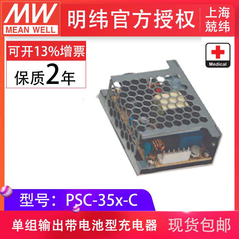 MeanWell明开关电源PSC-35-A/B-C单组输出电池型充电器