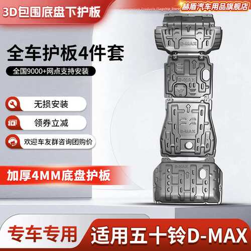 五十铃DMAX发动机下护板原厂改装底盘装甲变速箱分动箱水箱护底板