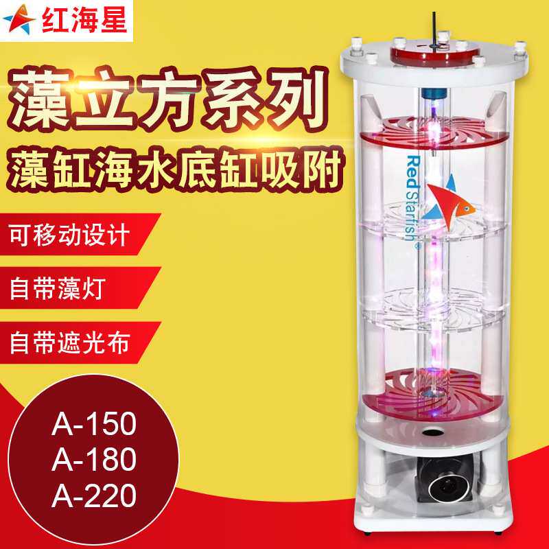 红海星A150 A180 A220 藻桶 藻立方 ATS 藻缸海水底缸吸附NO3 PO4