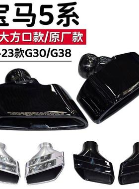 适用于新5系530G30G38排气管改装MP款大方口尾喉原厂尾嘴尾唇
