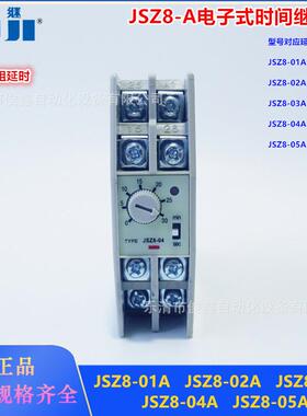 富继JSZ8-A电子式时间继电器JSZ8-04A 01A 02A JSZ8-03A JSZ8-05A