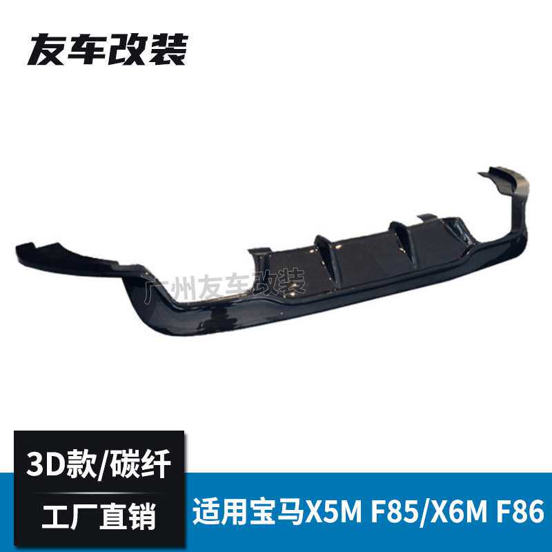适用于宝马X5M X6M F85 F86改碳纤维3D款后唇汽车改装碳纤后包围