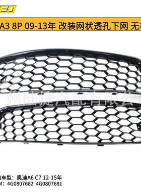 适用于奥迪A3 8P 09-13年 改装网状透孔下网 无杠款 黑色款电镀款