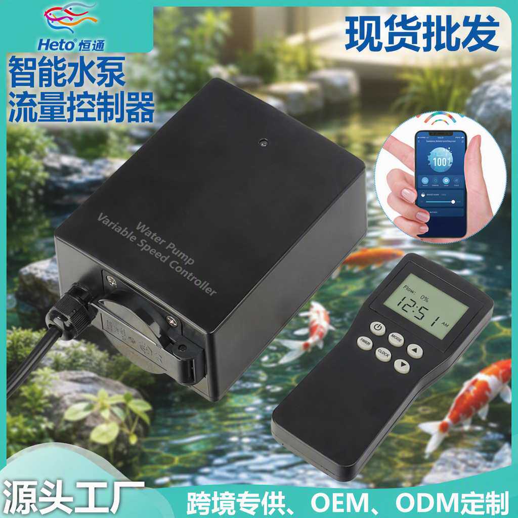 APP池塘水泵流量控制器大功率潜水泵10个档位调节流量遥控抽水泵