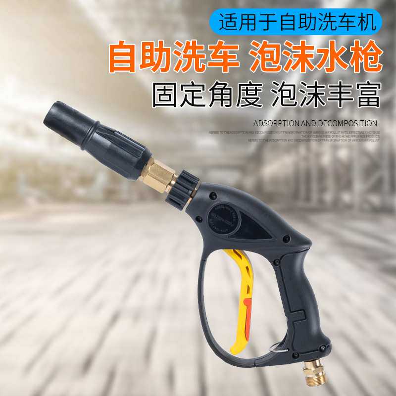 户外自助洗车机泡沫水枪泡沫丰富可拆卸泡沫头枪尾旋转满足多种款