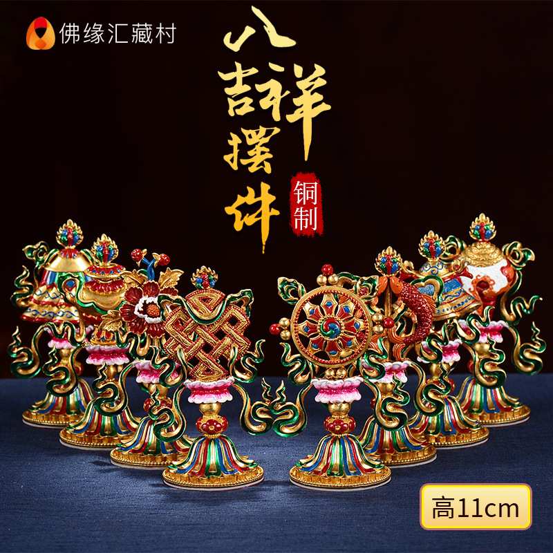 佛缘汇八吉祥摆件家用供奉铜彩绘密宗供具吉祥八宝组合套装
