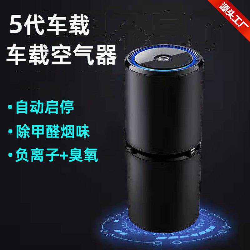 5代車載空氣清凈機净化器负离子除烟臭氧除甲醛杀菌PM2.5车载氧吧