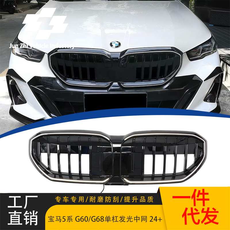 适用24-ON宝马新5系G60/G68改装单杠发光款中网前脸黑化单线格栅