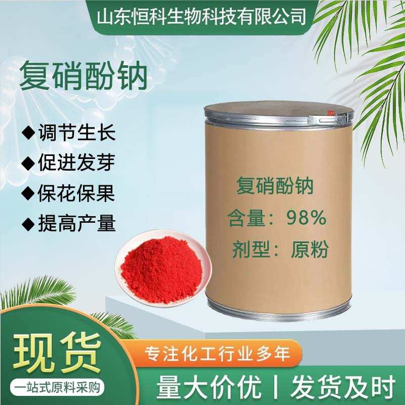 厂家直销农业植物生长调节剂保花保果叶面肥冲施肥复硝酚钠
