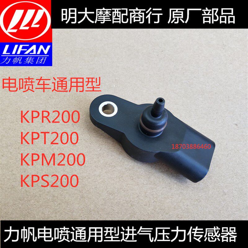 力帆LF200-10R/10S/10D/3B/KPT200/KPV电喷车通用进气压力传感器