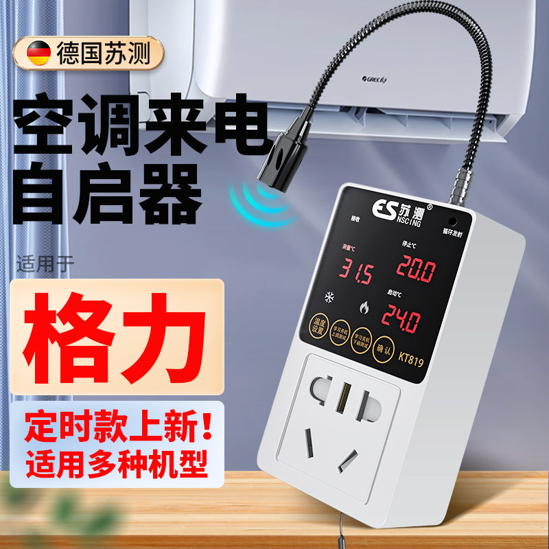 空调自动启动器定时开关控制器智能来断电自启开关温控器适用格力