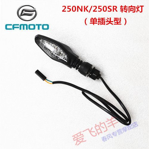 春风摩托配件CF250左右转向灯250NK/250SR前后转向灯方向灯转弯灯