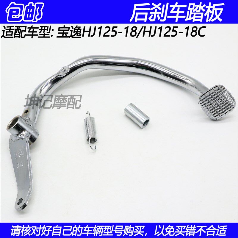 适配豪爵宝逸太子HJ125-18/18C摩托车后刹车踏板脚刹杆制动踏板