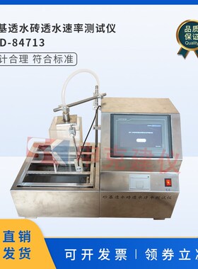 砂基透水砖透水速率测试JGT376-2012试验装置试验机透水性全自动