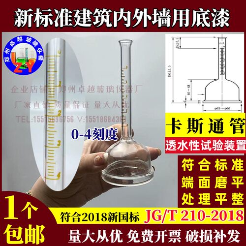透水性试验装置卡斯通管4ml建筑涂料透水性试验装置JG/T 210-2018