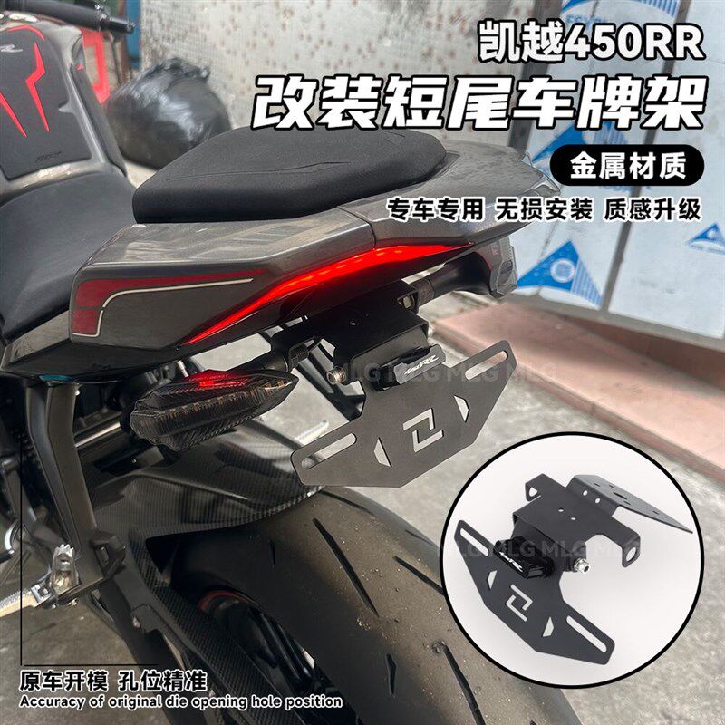 适用凯越450RR改装短尾牌照架流水转向灯尾翼无损安装竞技车牌架