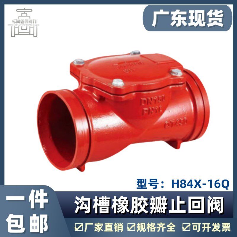 H84X沟槽橡胶瓣止回阀沟槽阀门消防卡箍铸铁止回阀止逆阀DN100150