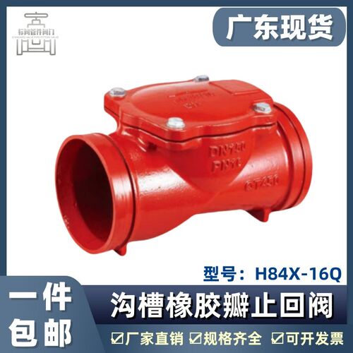 H84X沟槽橡胶瓣止回阀沟槽阀门消防卡箍铸铁止回阀止逆阀DN100150