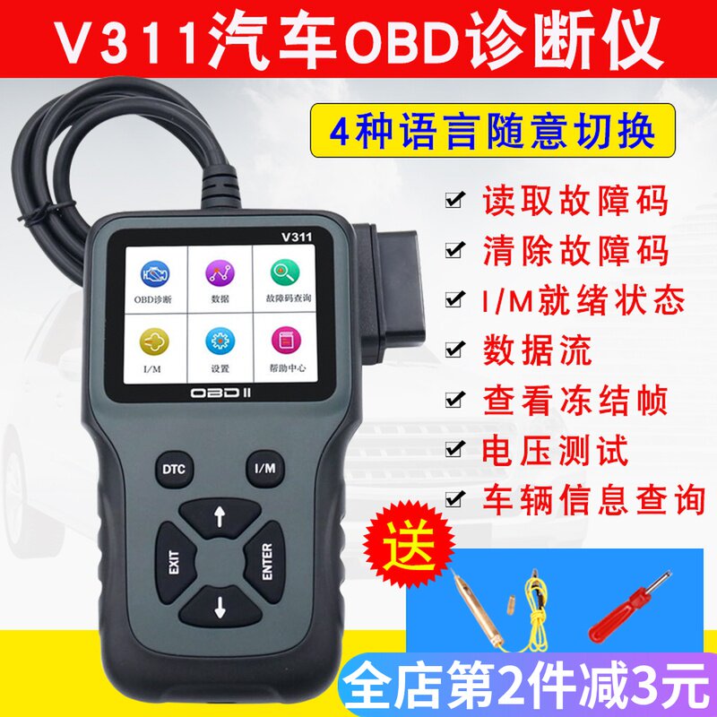 OBD2汽车诊断检测仪通用发动机故障码清除仪 V311行车电脑解码器