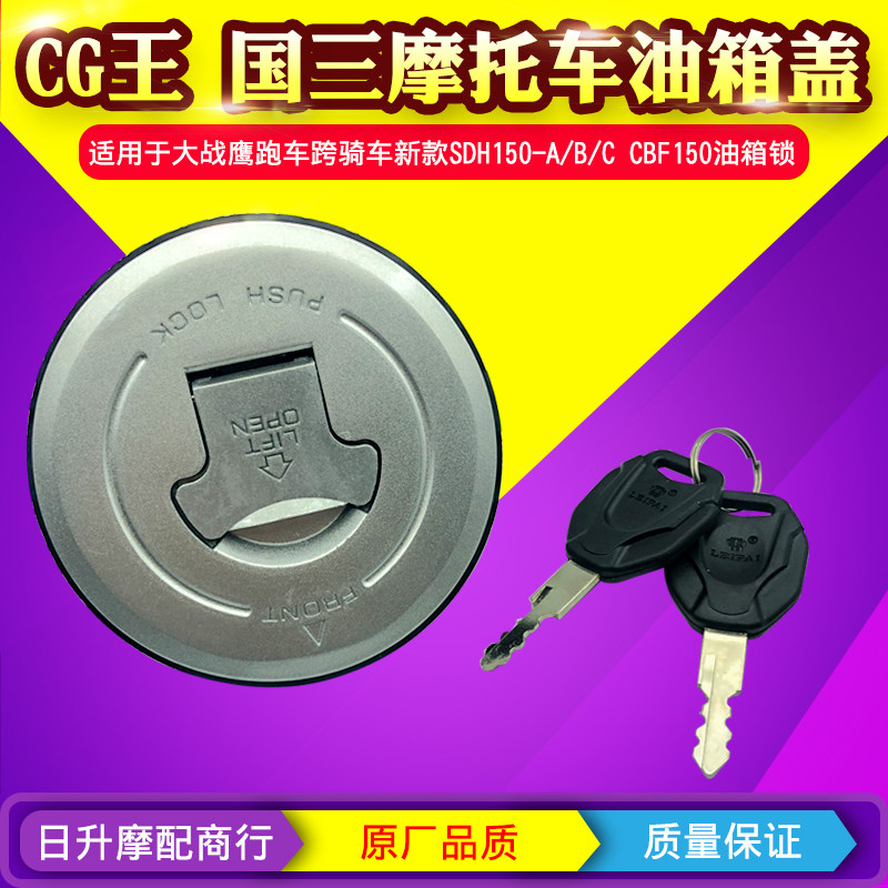 摩托车油箱盖国三大战鹰跑车跨骑新款SDH150-A/B/C CBF150油箱锁