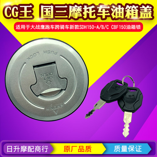 摩托车油箱盖国三大战鹰跑车跨骑新款SDH150-A/B/C CBF150油箱锁