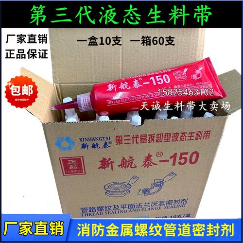 新航泰三代可拆卸液态生料带厌氧胶液体生胶带消防管道螺纹密封胶