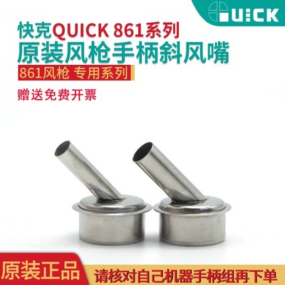 QUICK快克原装861DW斜口风枪嘴咀TR1300A斜口喷嘴风嘴配件风枪头