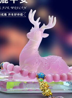 一路平安鹿控品内饰车摆件车载香水高档男女士中汽台车上装饰用品