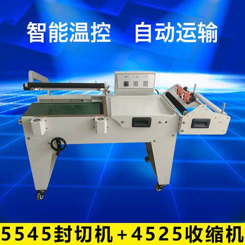 5545型半自动封切机薄膜封口收缩膜机4525型封切机热收缩机