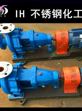 IH65-50-160单级不锈钢化工离心泵 IS IH耐腐蚀耐酸碱卧式化工泵