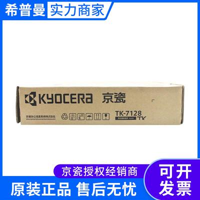 京瓷墨粉组件(TK-7128)黑色/24000页 适用京瓷3212i
