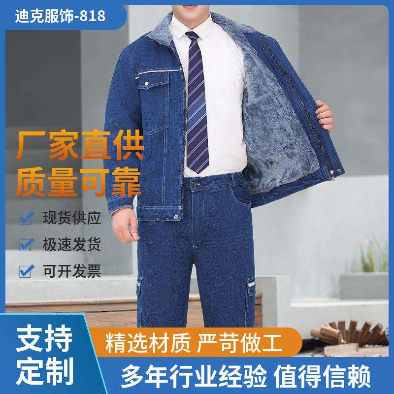 冬季保暖立领牛仔劳保工作服套装多口袋电气电焊工防寒冷专用工装