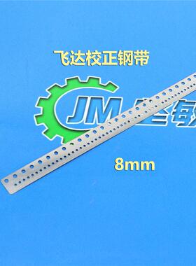 适用NXT飞达校正仪矫正钢带校正钢片8mm12mm16mm24mm32mm44mm56mm