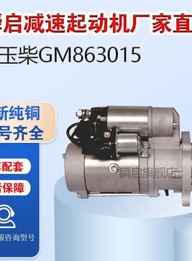 GM86R3015玉柴国六K5K6起动机50100-3708100马达