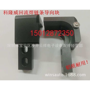 科隆威回流焊链条导向块 VP1060 RX1060 VP1260 VP860