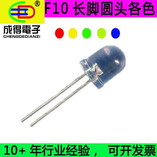 F10mm长脚红发红灯 绿发绿 黄发黄 直插式发光二极管 高亮LED灯珠
