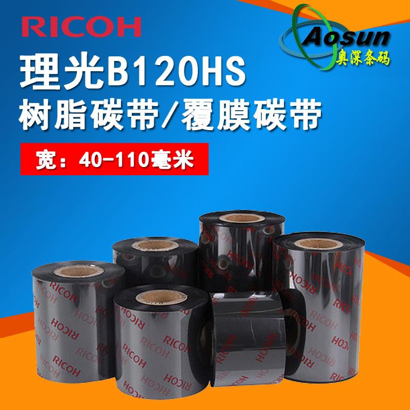 理光(RICOH) B120HS全树脂碳带40~110cm 300m 条码 覆膜 热转印