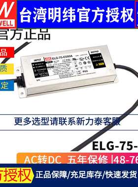 明纬ELG-75-C A-3Y恒流LED电源驱动350/500/700/1050/1400