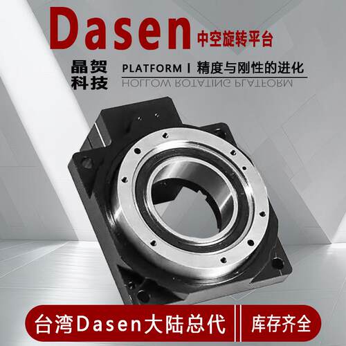精密DASEN旋转平台360度伺服晶贺中空旋转步进马达轴减速机